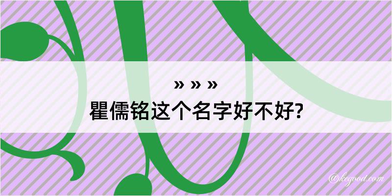 瞿儒铭这个名字好不好?