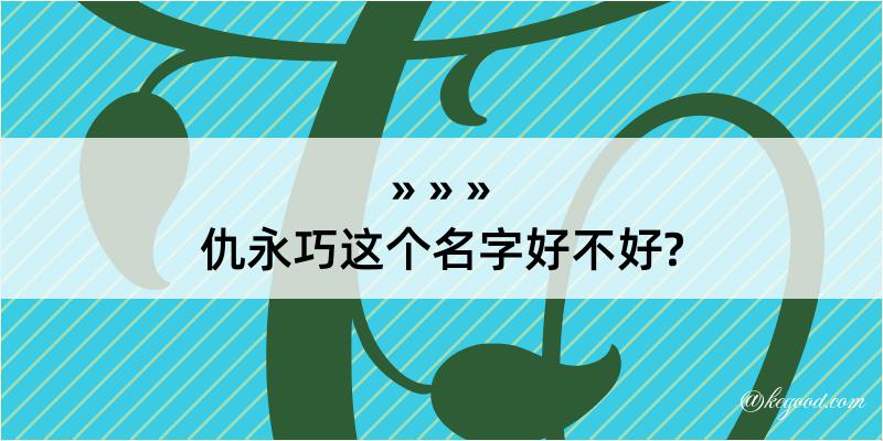 仇永巧这个名字好不好?