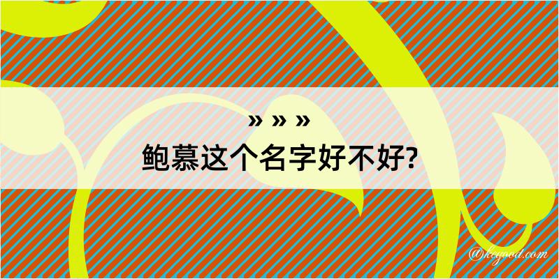 鲍慕这个名字好不好?