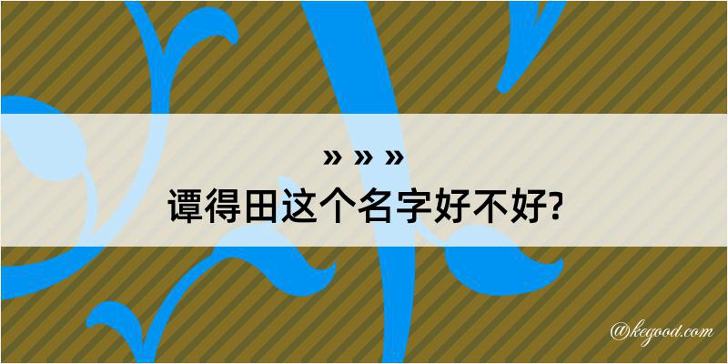 谭得田这个名字好不好?