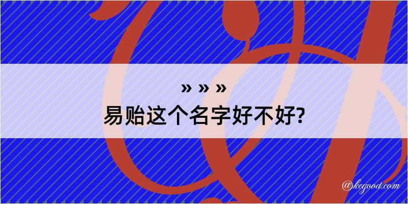 易贻这个名字好不好?