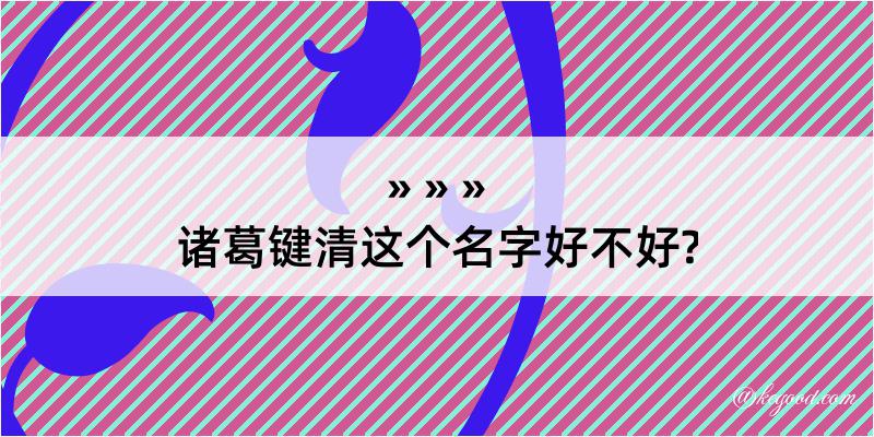 诸葛键清这个名字好不好?