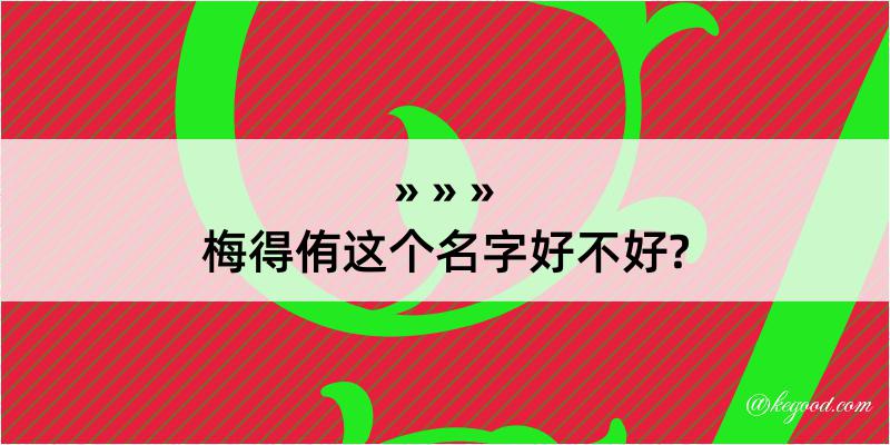 梅得侑这个名字好不好?