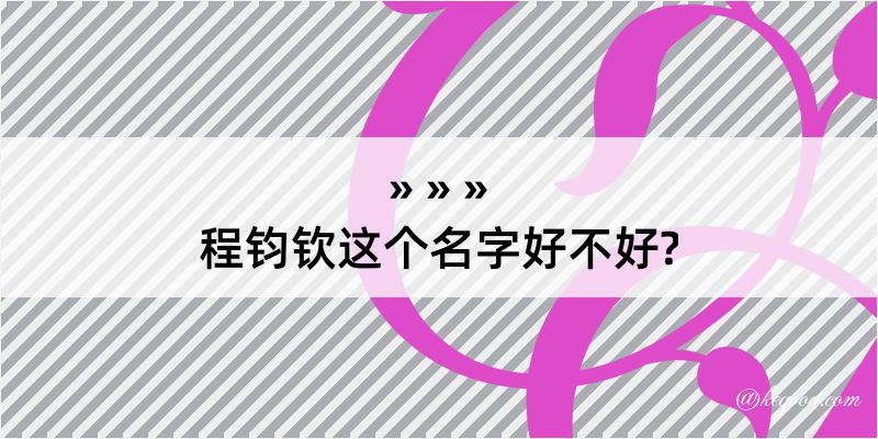 程钧钦这个名字好不好?