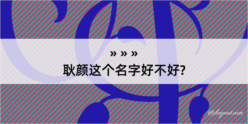 耿颜这个名字好不好?