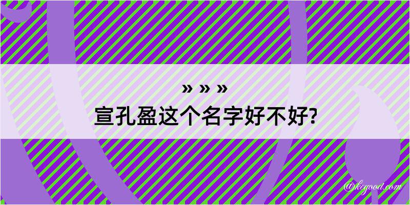 宣孔盈这个名字好不好?