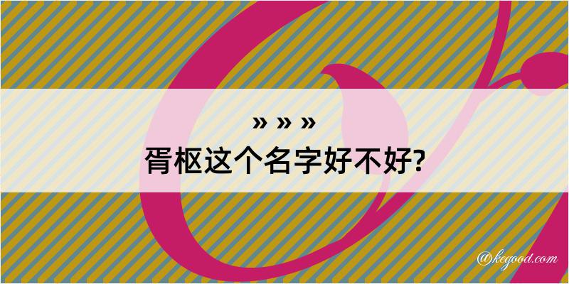 胥枢这个名字好不好?