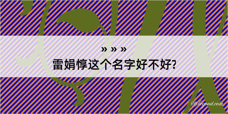 雷娟惇这个名字好不好?