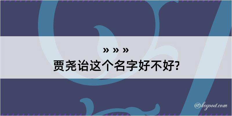 贾尧诒这个名字好不好?