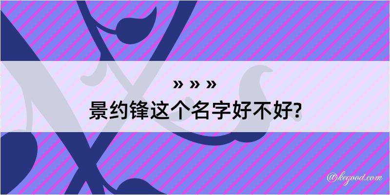 景约锋这个名字好不好?