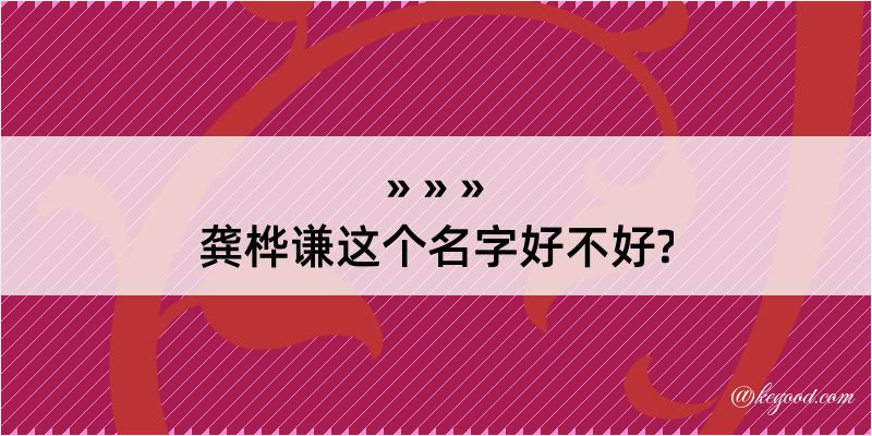 龚桦谦这个名字好不好?