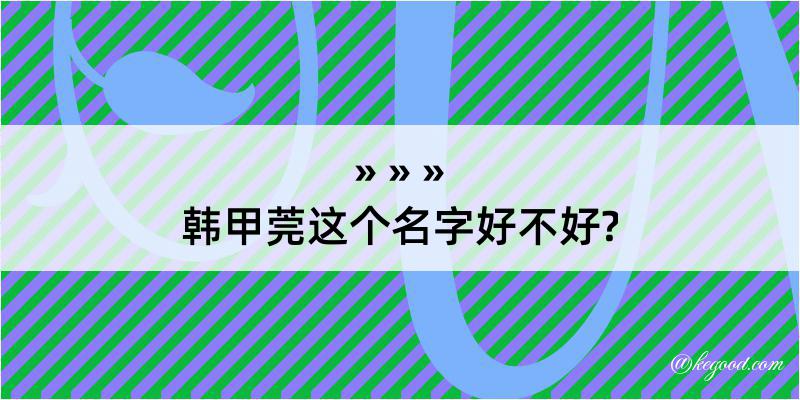 韩甲莞这个名字好不好?