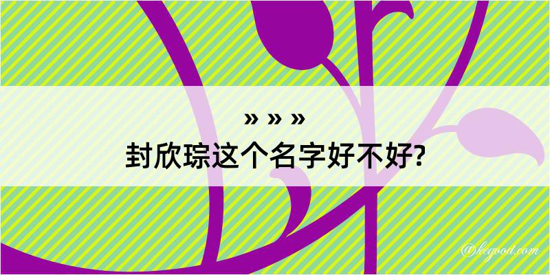 封欣琮这个名字好不好?