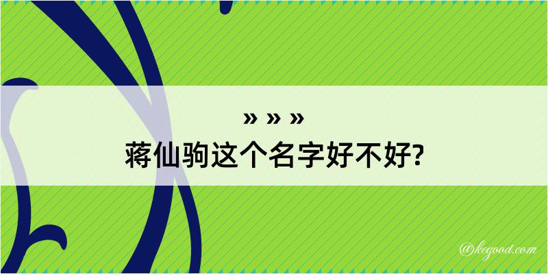 蒋仙驹这个名字好不好?