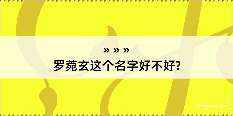 罗菀玄这个名字好不好?