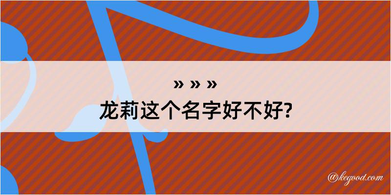 龙莉这个名字好不好?