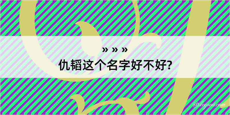 仇韬这个名字好不好?