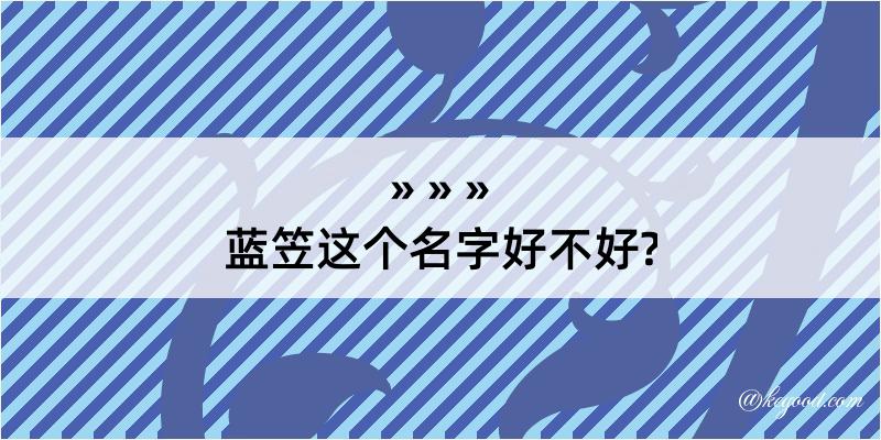 蓝笠这个名字好不好?