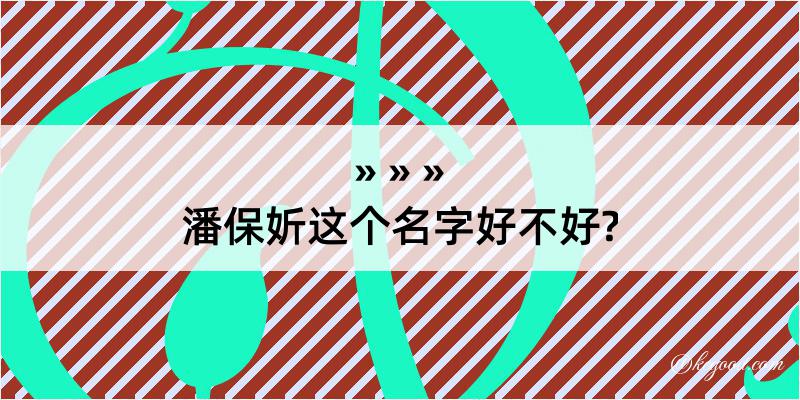 潘保妡这个名字好不好?