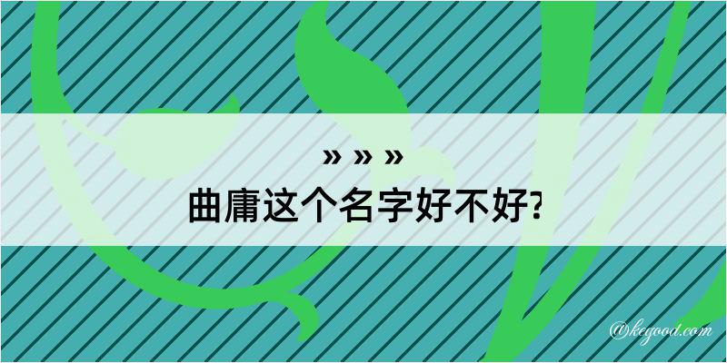 曲庸这个名字好不好?