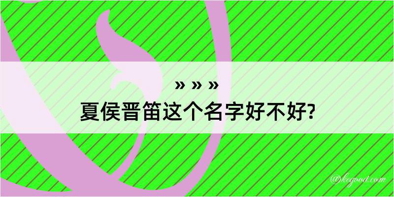 夏侯晋笛这个名字好不好?