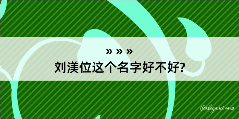 刘渼位这个名字好不好?