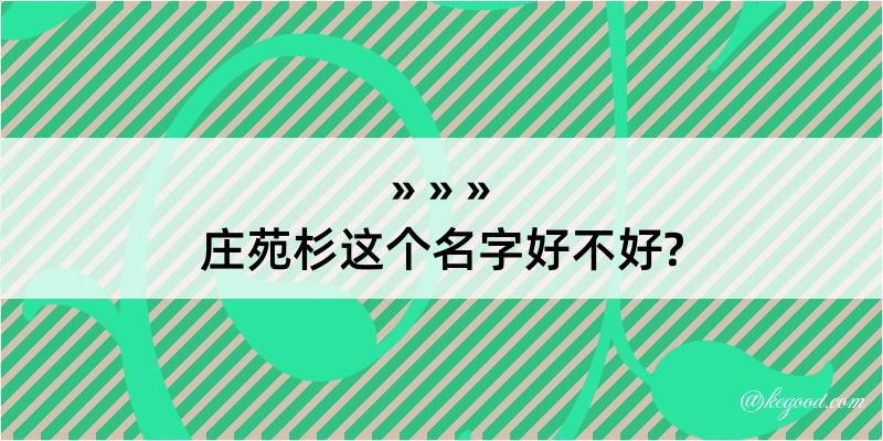 庄苑杉这个名字好不好?