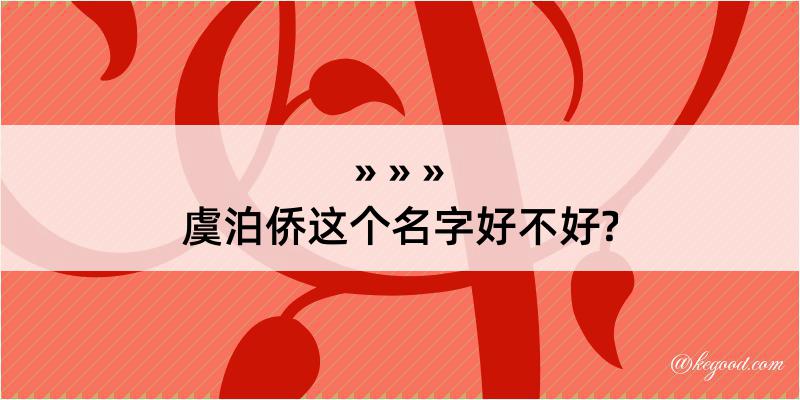 虞泊侨这个名字好不好?