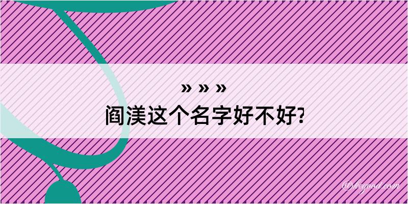 阎渼这个名字好不好?