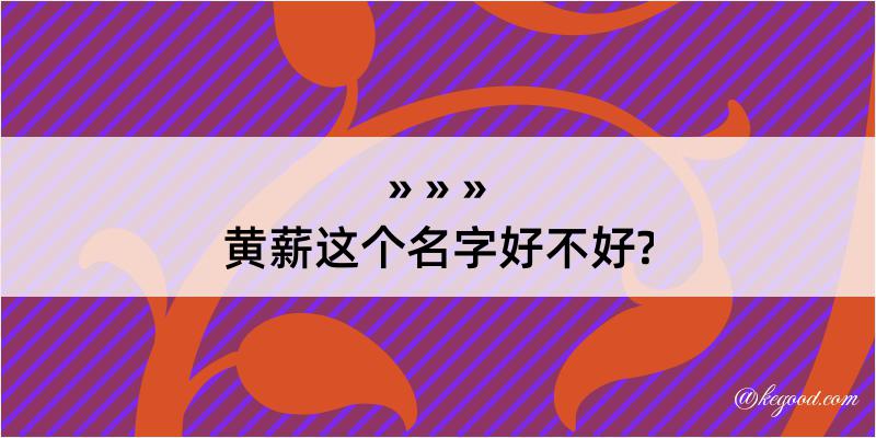 黄薪这个名字好不好?