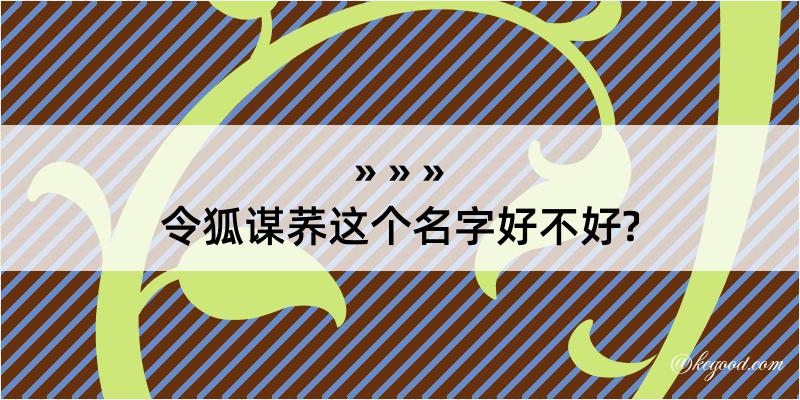 令狐谋荞这个名字好不好?