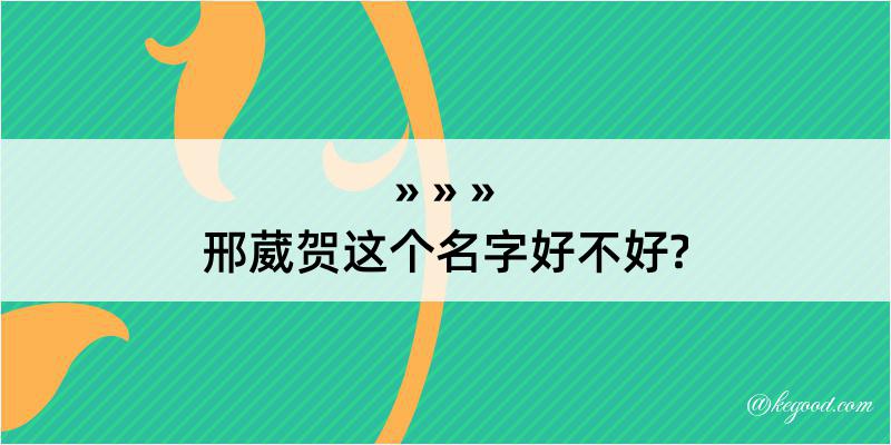 邢葳贺这个名字好不好?