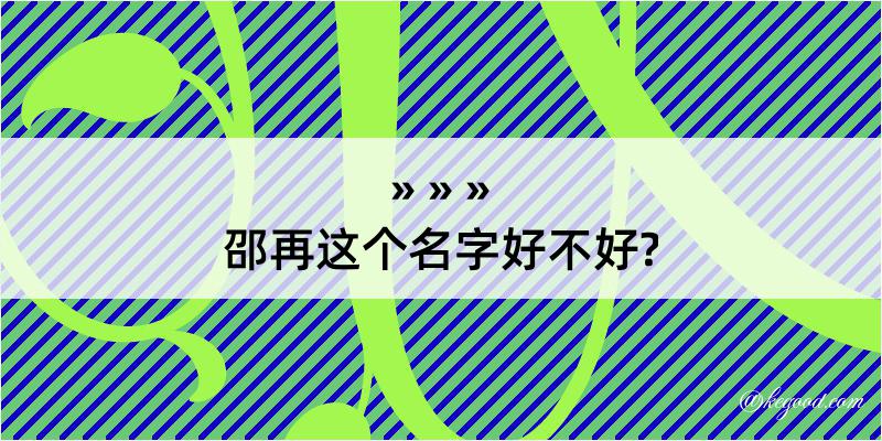 邵再这个名字好不好?