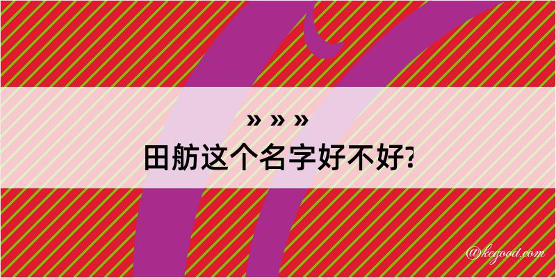 田舫这个名字好不好?