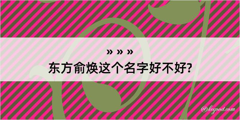 东方俞焕这个名字好不好?