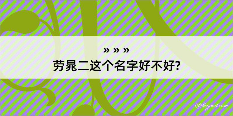 劳晁二这个名字好不好?