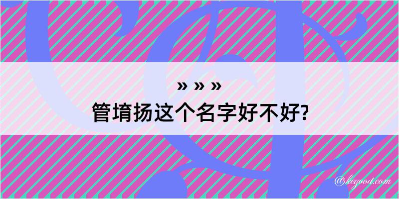 管堉扬这个名字好不好?