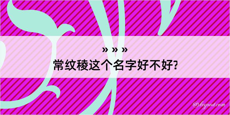 常纹稜这个名字好不好?