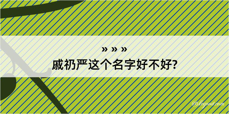 戚礽严这个名字好不好?