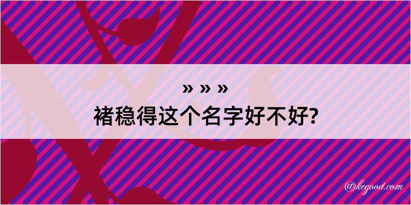 褚稳得这个名字好不好?