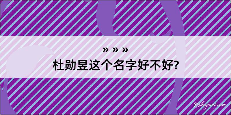 杜勋昱这个名字好不好?