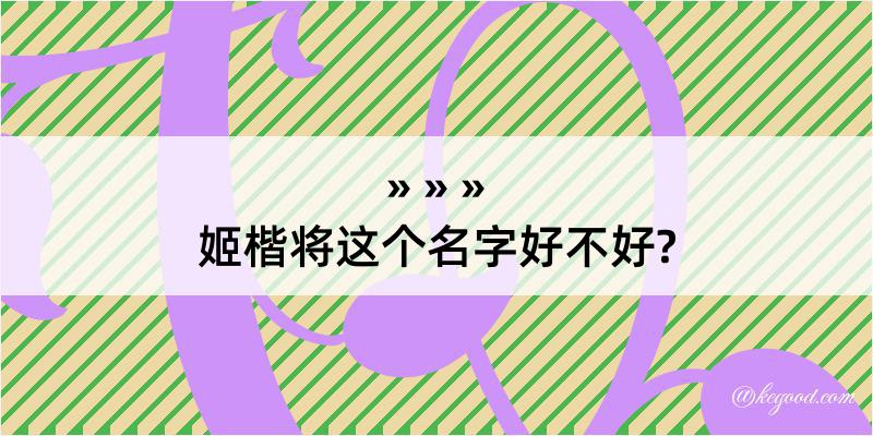 姬楷将这个名字好不好?