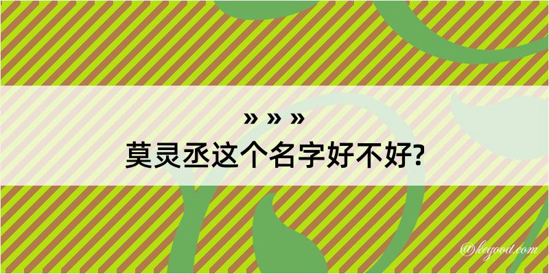 莫灵丞这个名字好不好?