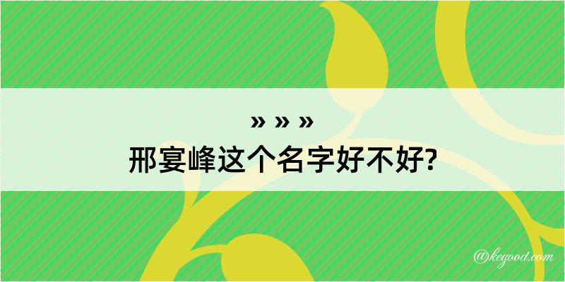 邢宴峰这个名字好不好?