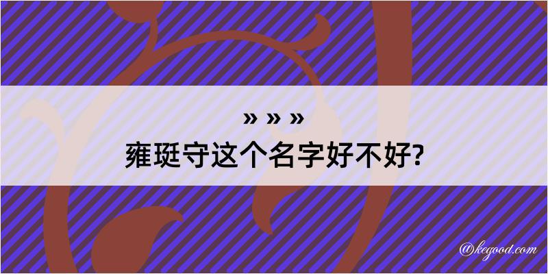 雍珽守这个名字好不好?