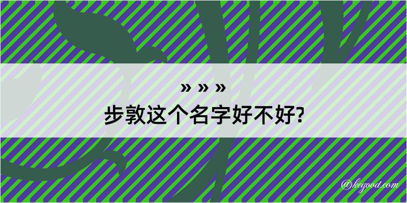 步敦这个名字好不好?