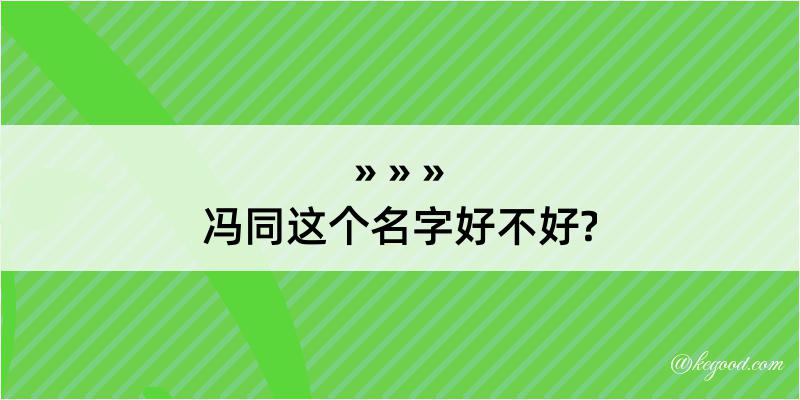 冯同这个名字好不好?