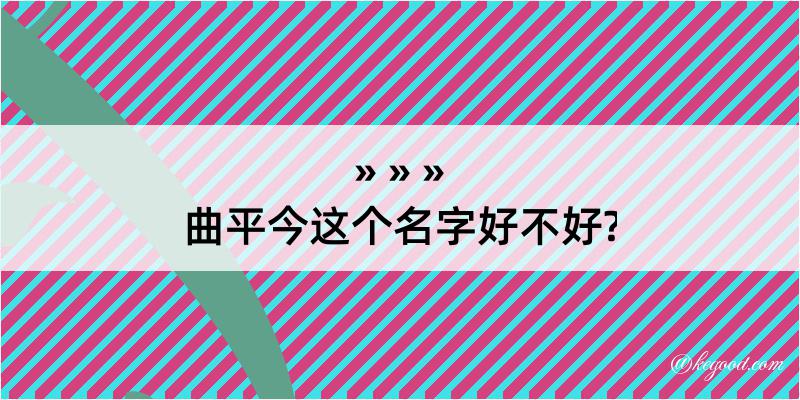 曲平今这个名字好不好?