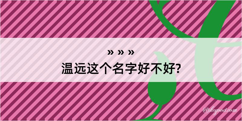 温远这个名字好不好?