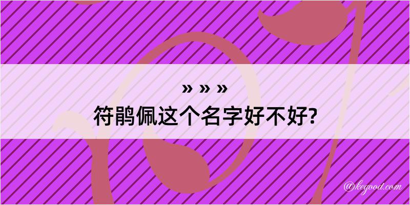 符鹃佩这个名字好不好?